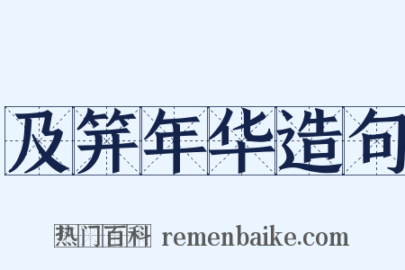 及笄年华造句是什么意思的图片